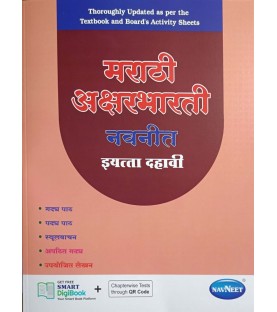 Navneet Marathi Aksharbharti Digest Class 10 | Latest Edition